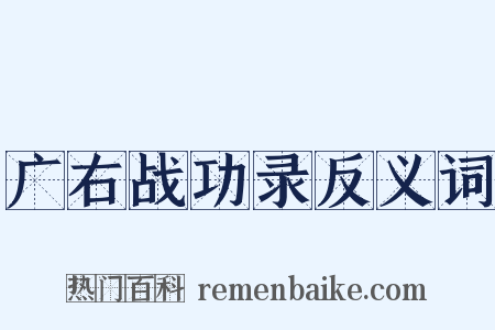 广右战功录反义词是什么意思的图片
